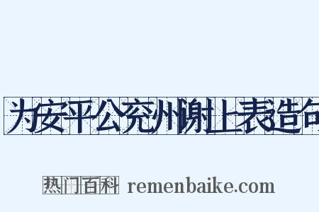 为安平公兖州谢上表造句是什么意思的图片